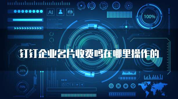 钉钉企业名片收费吗在哪里操作的