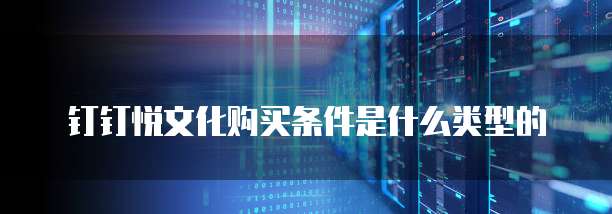 钉钉悦文化购买条件是什么类型的