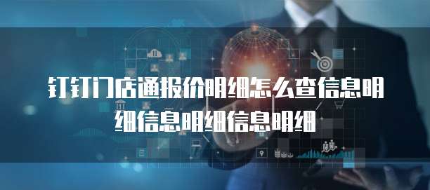 钉钉门店通报价明细怎么查信息明细信息明细信息明细