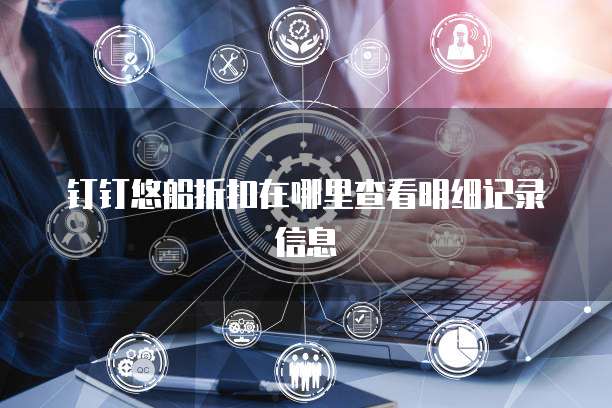钉钉悠船折扣在哪里查看明细记录信息
