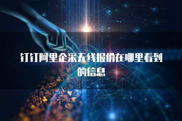 钉钉阿里企采无线报价在哪里看到的信息
