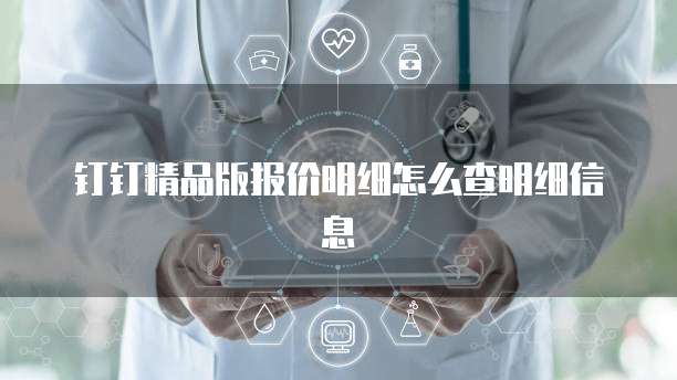 钉钉精品版报价明细怎么查明细信息