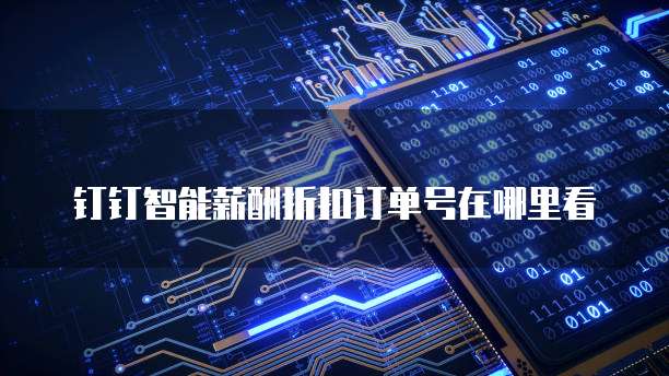 钉钉智能薪酬折扣订单号在哪里看