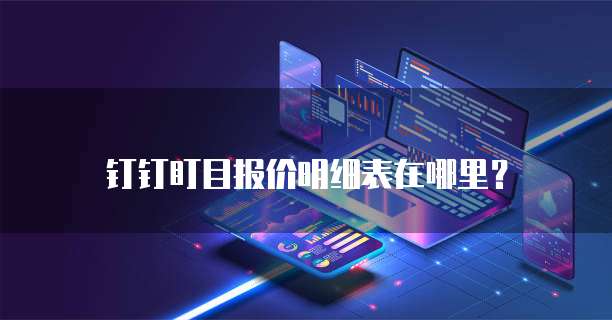钉钉盯目报价明细表在哪里?