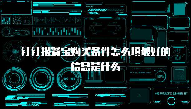 钉钉报餐宝购买条件怎么填最好的信息是什么