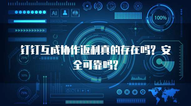钉钉互成协作返利真的存在吗? 安全可靠吗?