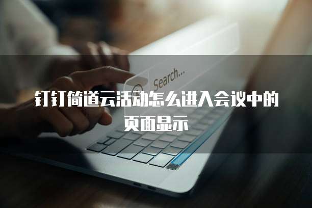 钉钉简道云活动怎么进入会议中的页面显示