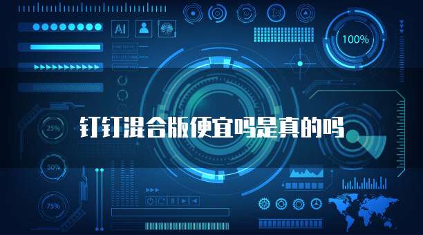 钉钉混合版便宜吗是真的吗