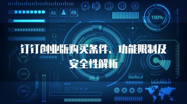 钉钉创业版购买条件、功能限制及安全性解析