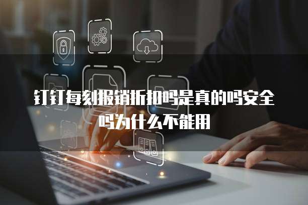 钉钉每刻报销折扣吗是真的吗安全吗为什么不能用