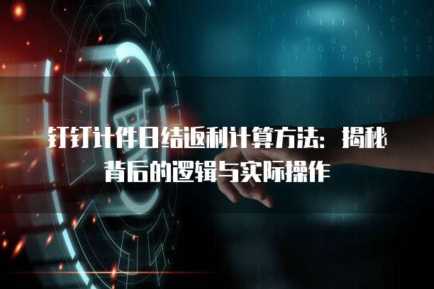 钉钉计件日结返利计算方法：揭秘背后的逻辑与实际操作