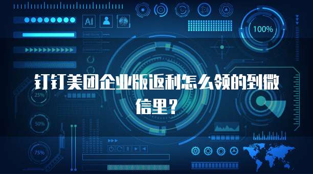 钉钉美团企业版返利怎么领的到微信里?