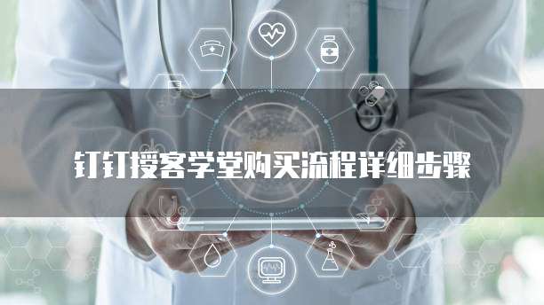 钉钉授客学堂购买流程详细步骤
