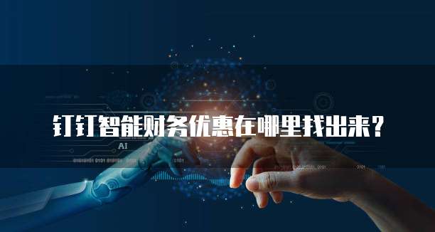 钉钉智能财务优惠在哪里找出来?