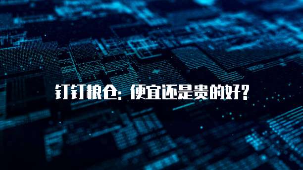 钉钉粮仓: 便宜还是贵的好?