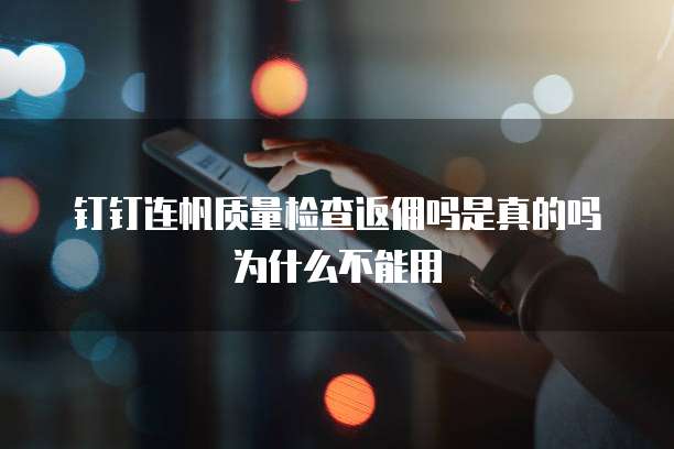 钉钉连帆质量检查返佣吗是真的吗为什么不能用