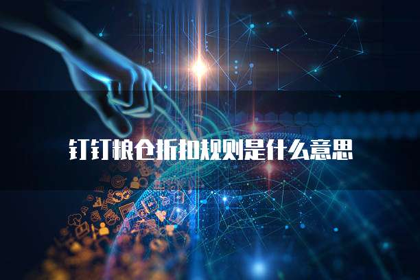 钉钉粮仓折扣规则是什么意思