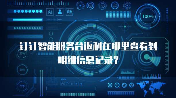 钉钉智能服务台返利在哪里查看到明细信息记录?