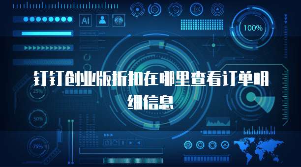 钉钉创业版折扣在哪里查看订单明细信息