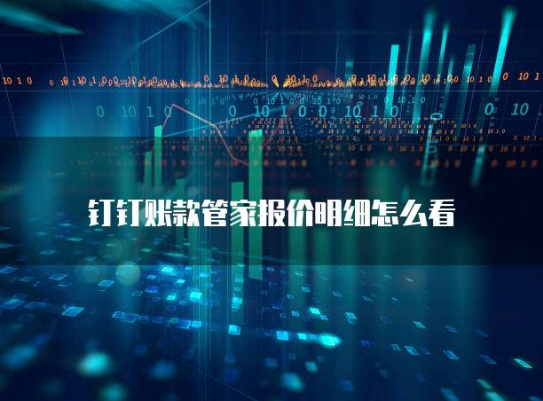 钉钉账款管家报价明细怎么看