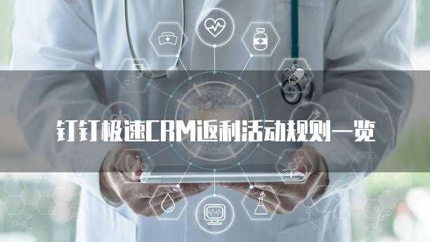 钉钉极速CRM返利活动规则一览