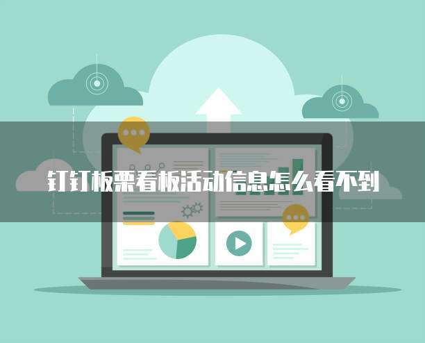 钉钉板栗看板活动信息怎么看不到