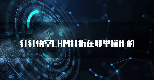 钉钉悟空CRM打折在哪里操作的