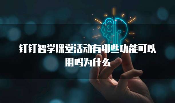 钉钉智学课堂活动有哪些功能可以用吗为什么