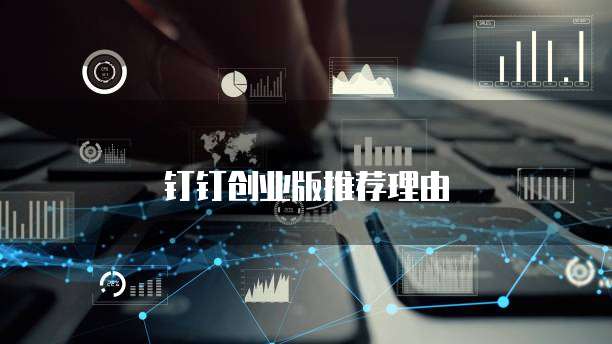 钉钉创业版推荐理由