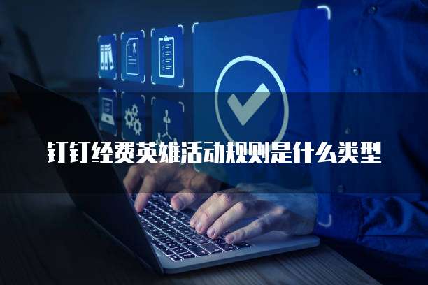 钉钉经费英雄活动规则是什么类型