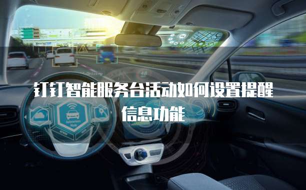 钉钉智能服务台活动如何设置提醒信息功能