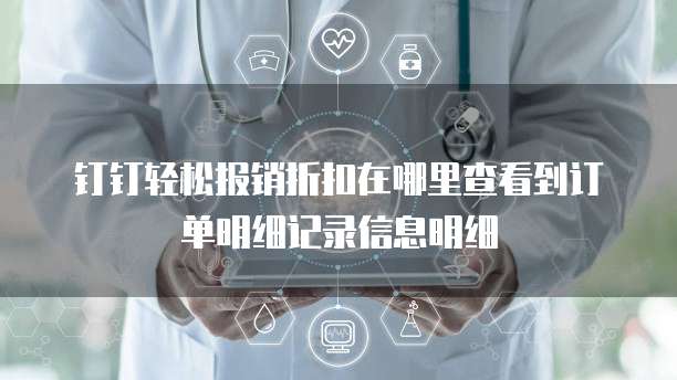 钉钉轻松报销折扣在哪里查看到订单明细记录信息明细
