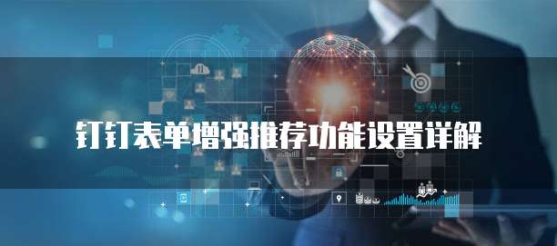 钉钉表单增强推荐功能设置详解