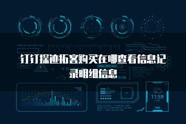 钉钉探迹拓客购买在哪查看信息记录明细信息