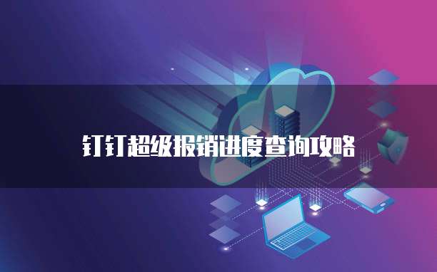钉钉超级报销进度查询攻略