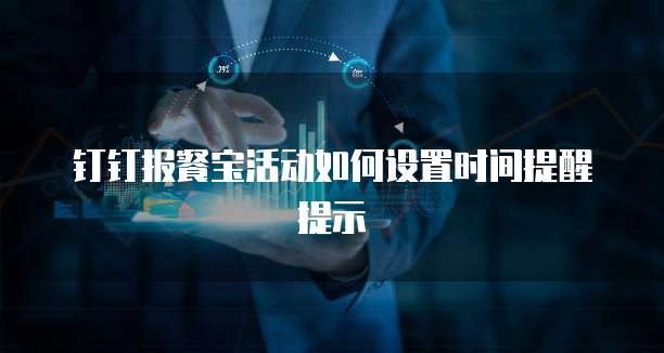 钉钉报餐宝活动如何设置时间提醒提示