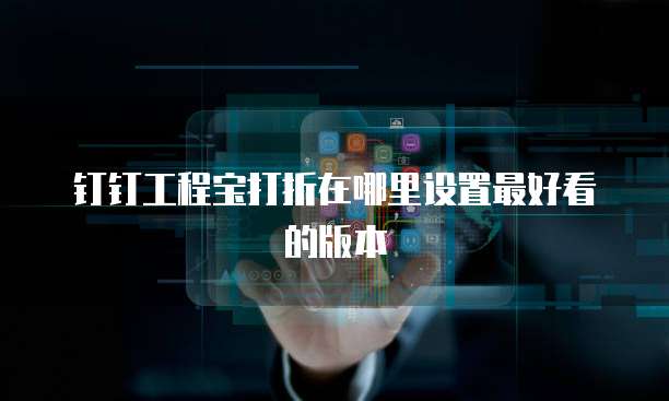 钉钉工程宝打折在哪里设置最好看的版本