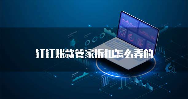 钉钉账款管家折扣怎么弄的