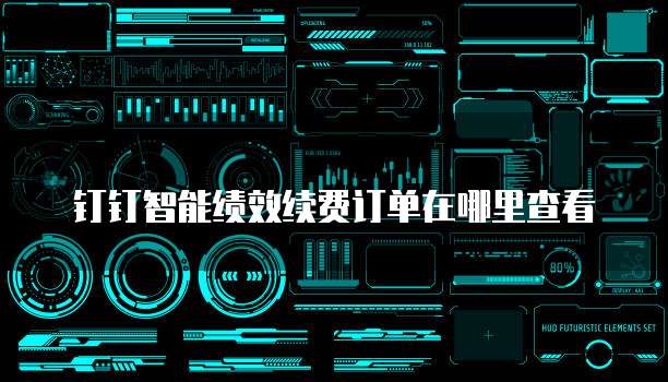 钉钉智能绩效续费订单在哪里查看
