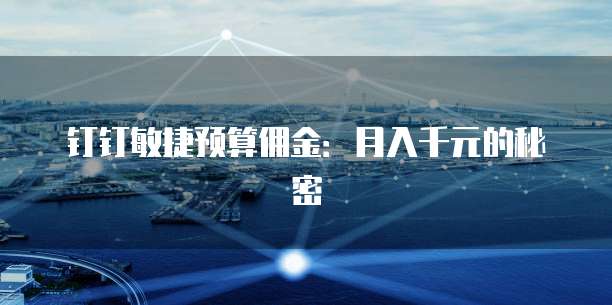 钉钉敏捷预算佣金：月入千元的秘密