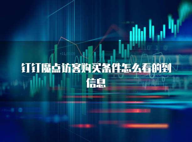 钉钉魔点访客购买条件怎么看的到信息