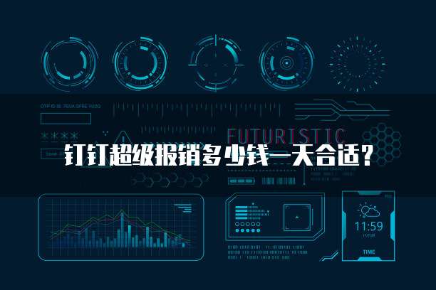 钉钉超级报销多少钱一天合适？