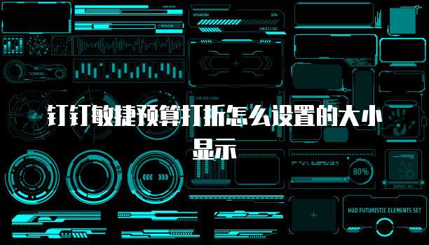 钉钉敏捷预算打折怎么设置的大小显示