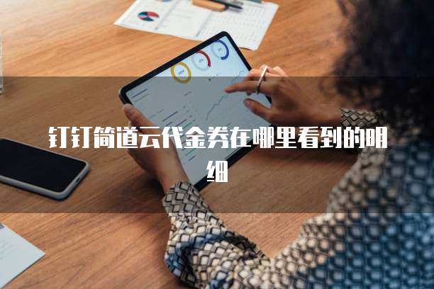钉钉简道云代金券在哪里看到的明细