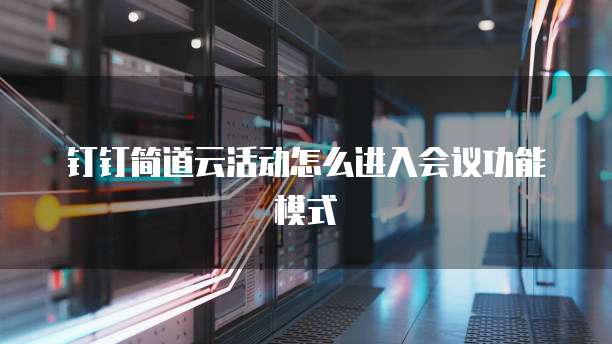 钉钉简道云活动怎么进入会议功能模式