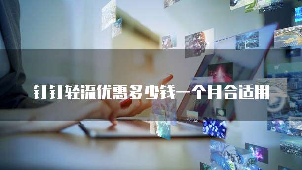 钉钉轻流优惠多少钱一个月合适用