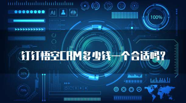 钉钉悟空CRM多少钱一个合适吗？