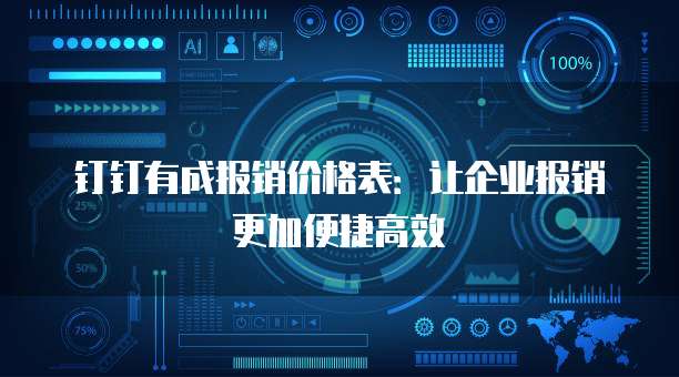 钉钉有成报销价格表：让企业报销更加便捷高效