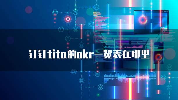 钉钉tita的okr一览表在哪里