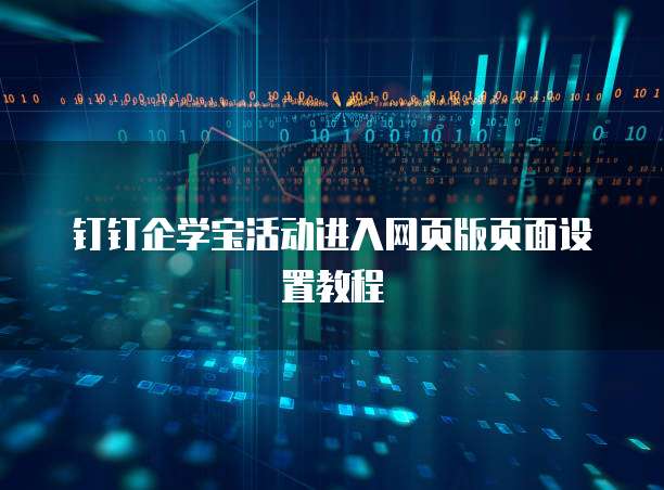 钉钉企学宝活动进入网页版页面设置教程